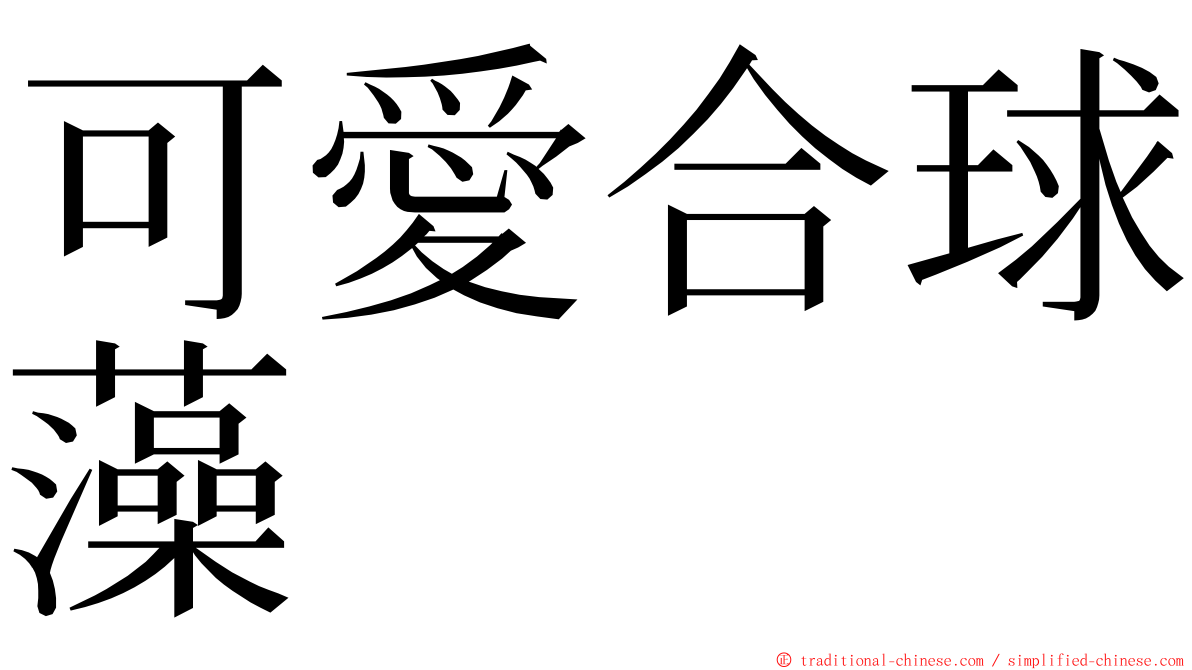 可愛合球藻 ming font