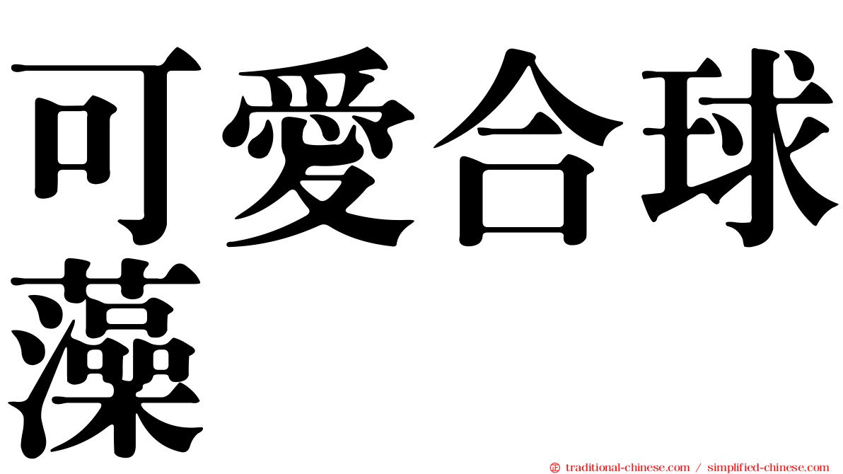 可愛合球藻