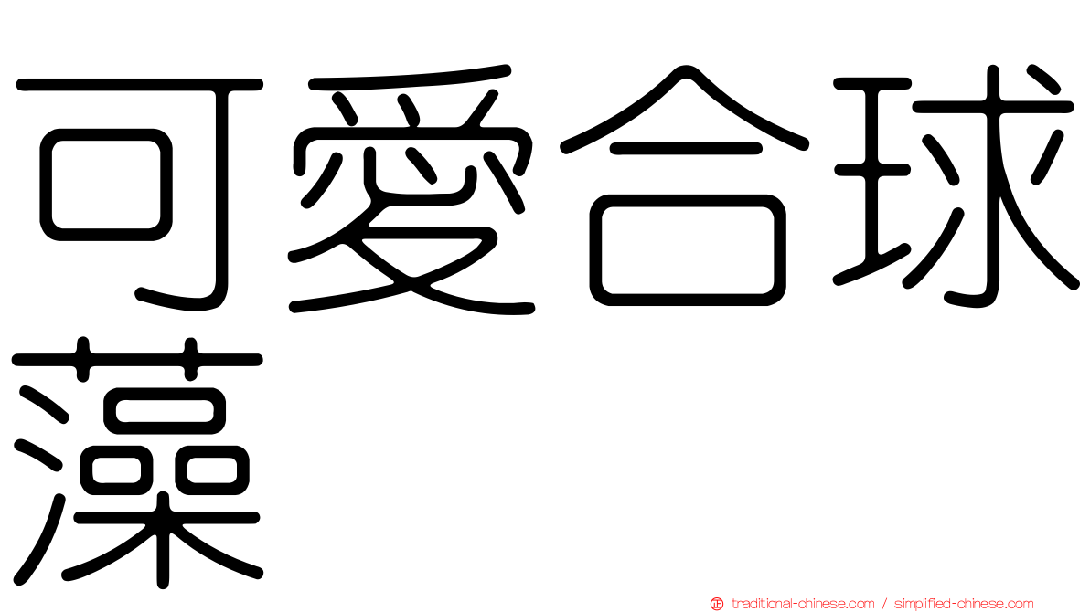 可愛合球藻