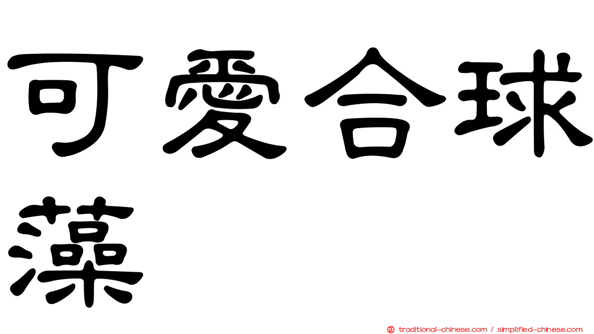 可愛合球藻