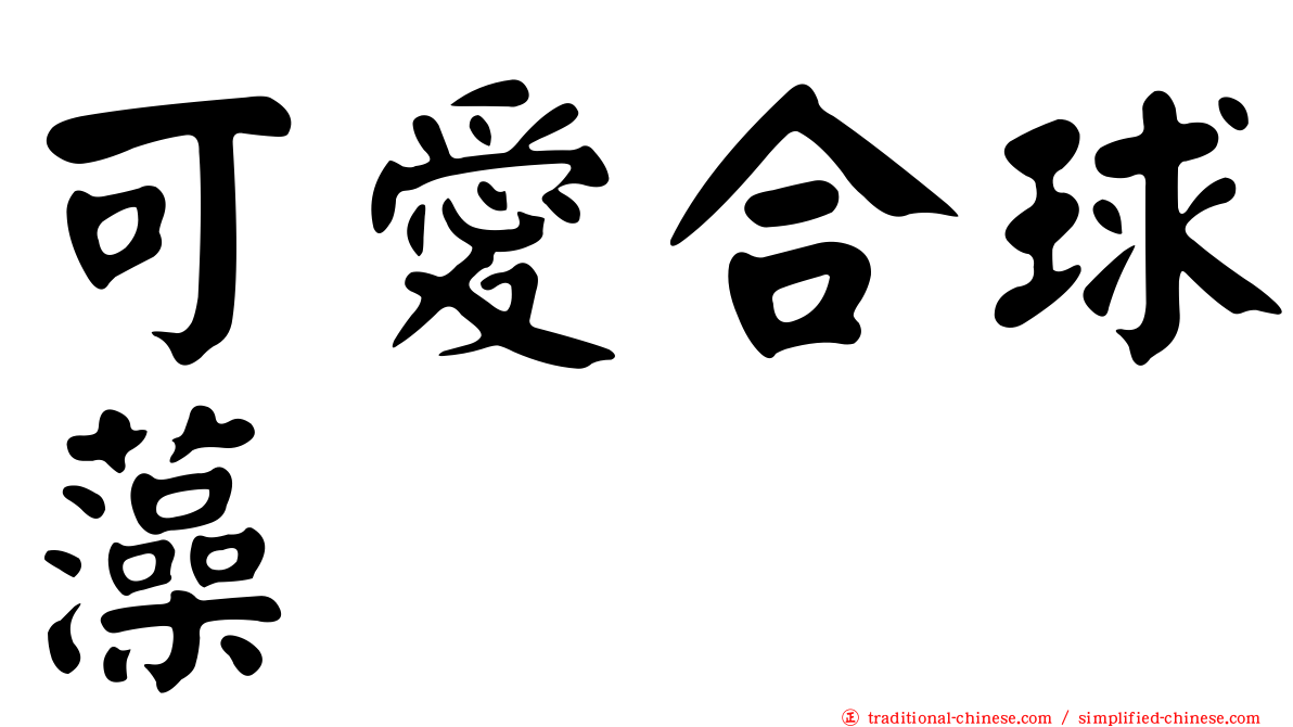 可愛合球藻
