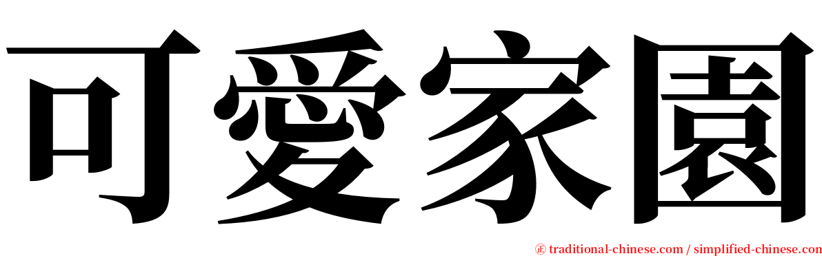 可愛家園 serif font