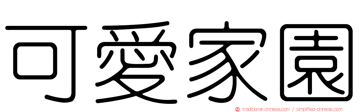 可愛家園