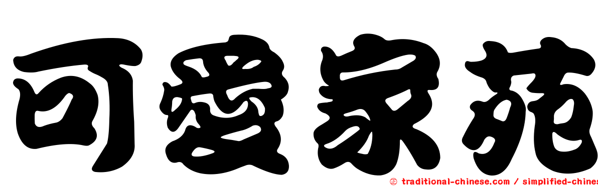 可愛家苑