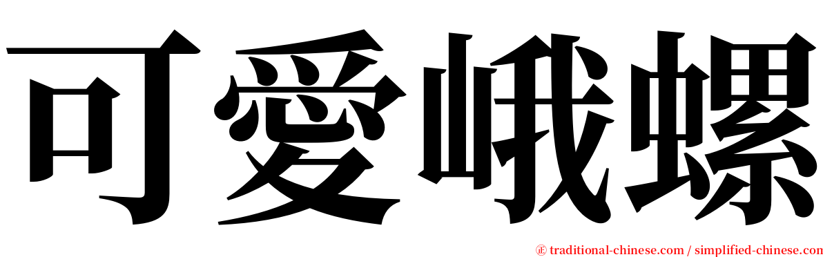 可愛峨螺 serif font