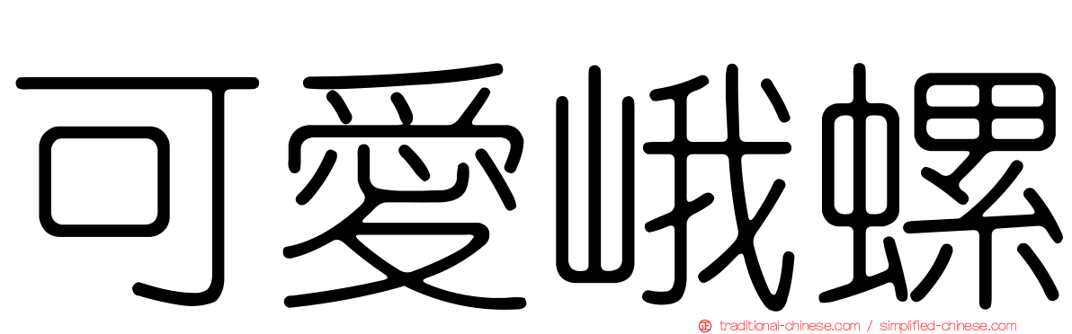 可愛峨螺