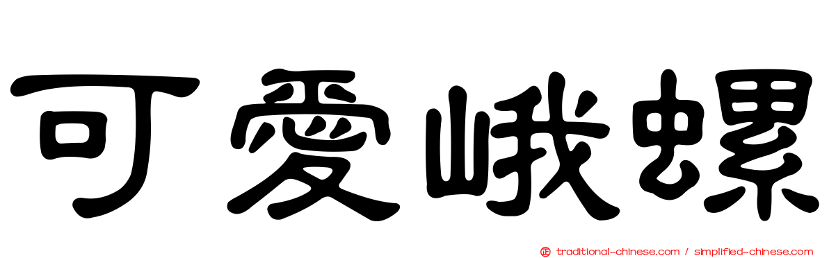 可愛峨螺