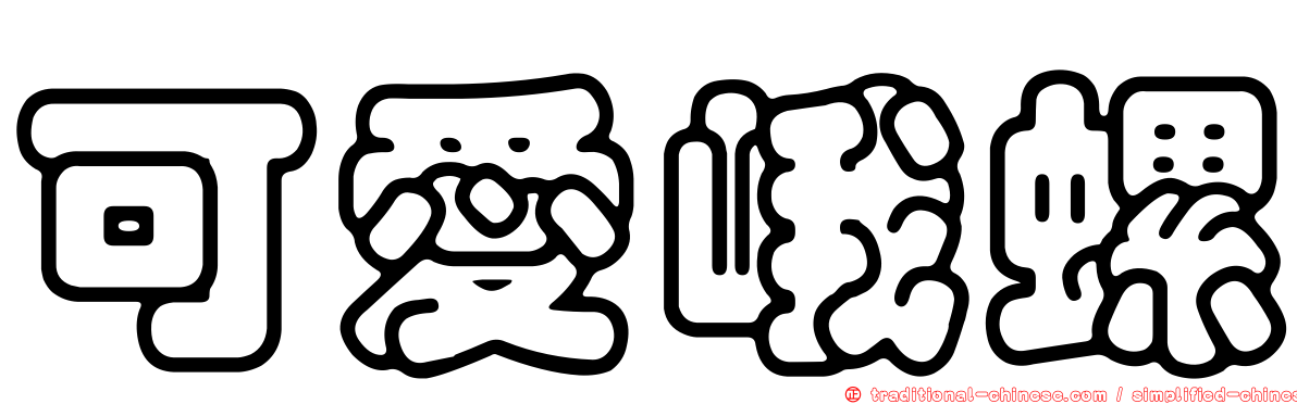 可愛峨螺