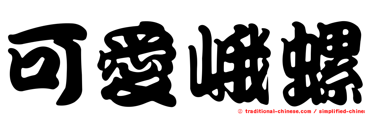 可愛峨螺