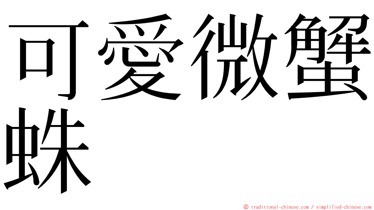 可愛微蟹蛛 ming font