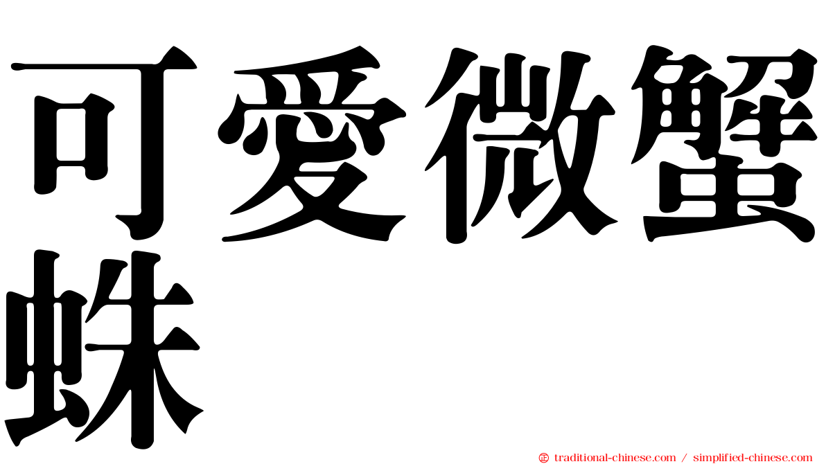 可愛微蟹蛛