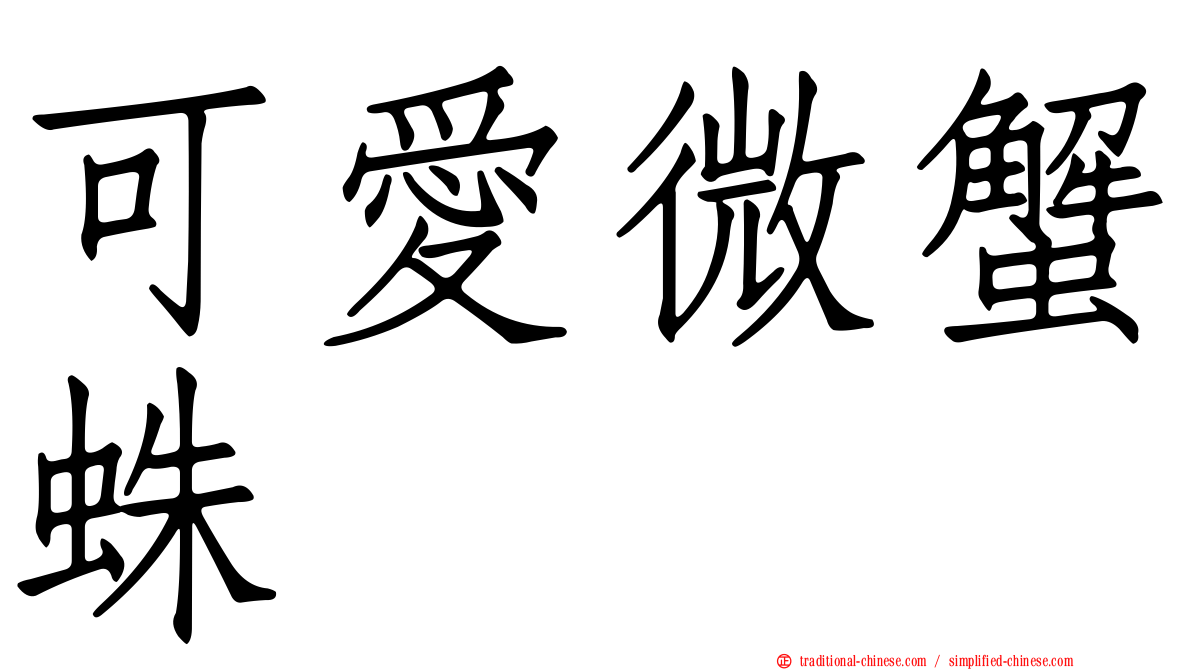 可愛微蟹蛛