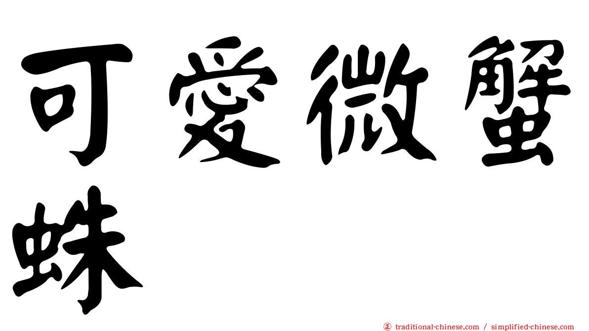 可愛微蟹蛛