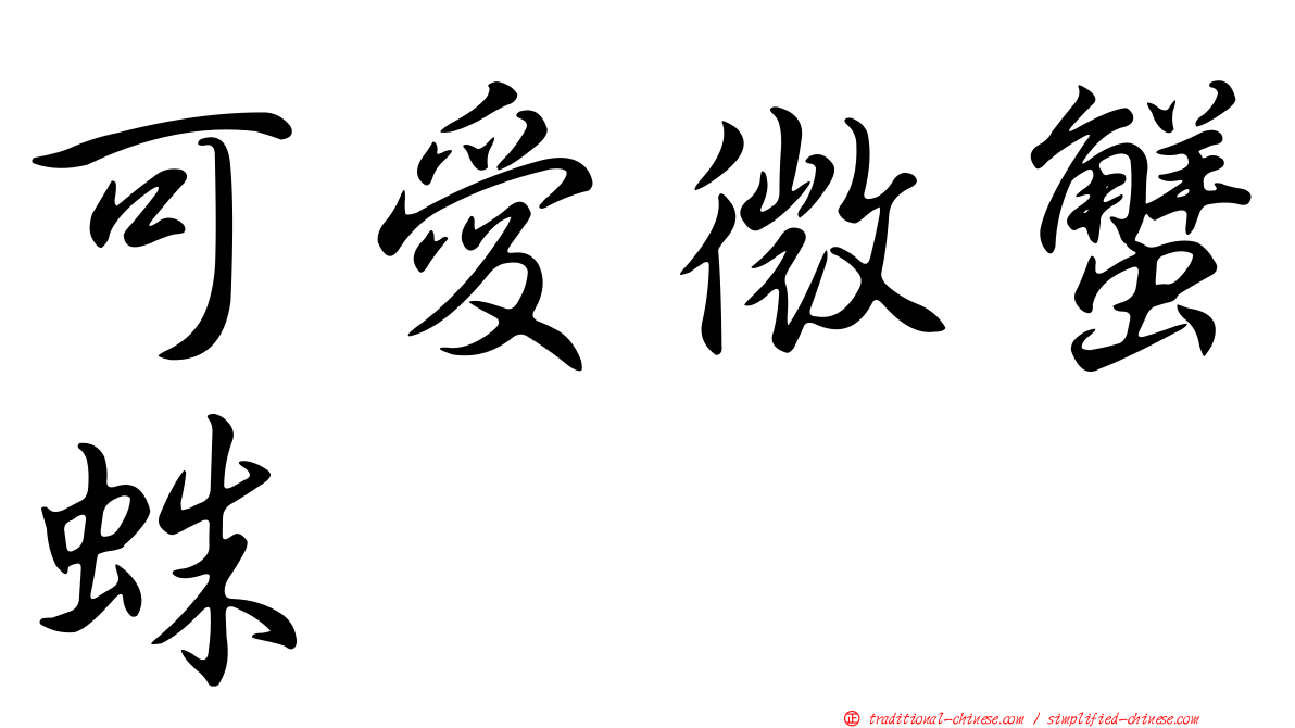 可愛微蟹蛛