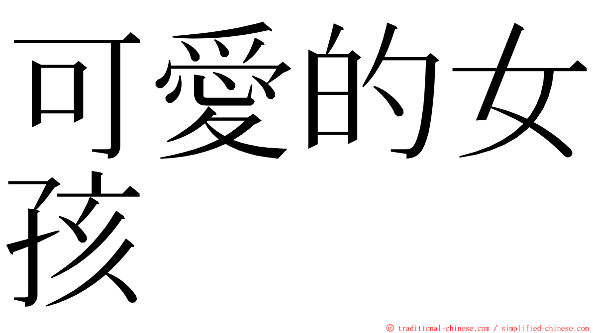 可愛的女孩 ming font