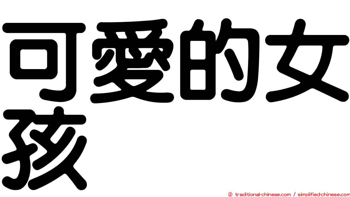可愛的女孩