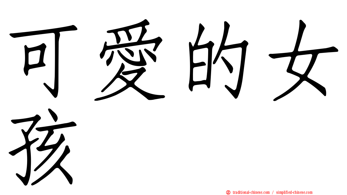 可愛的女孩