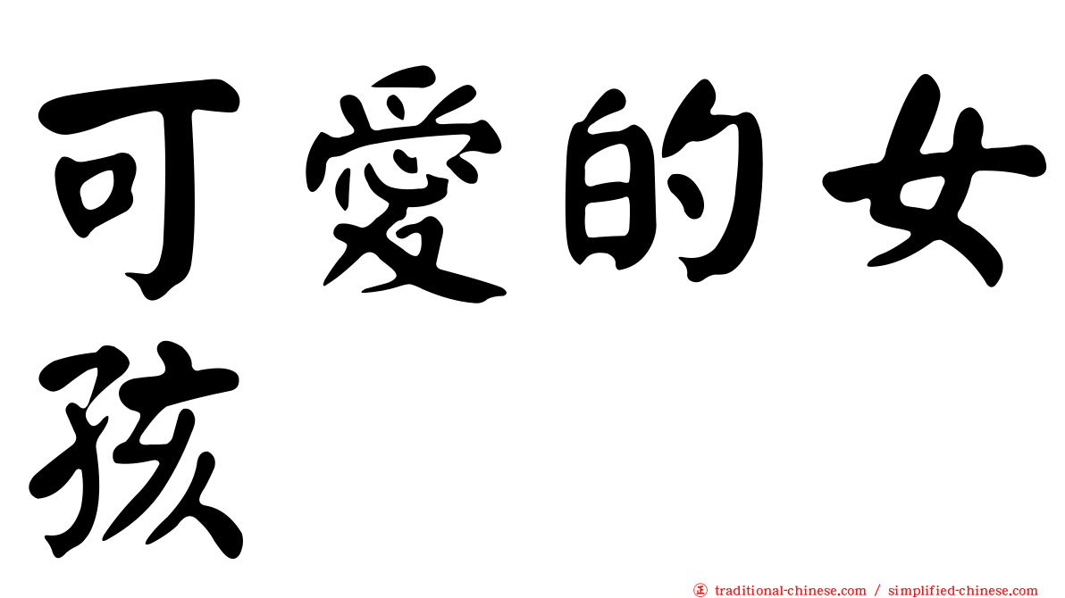 可愛的女孩