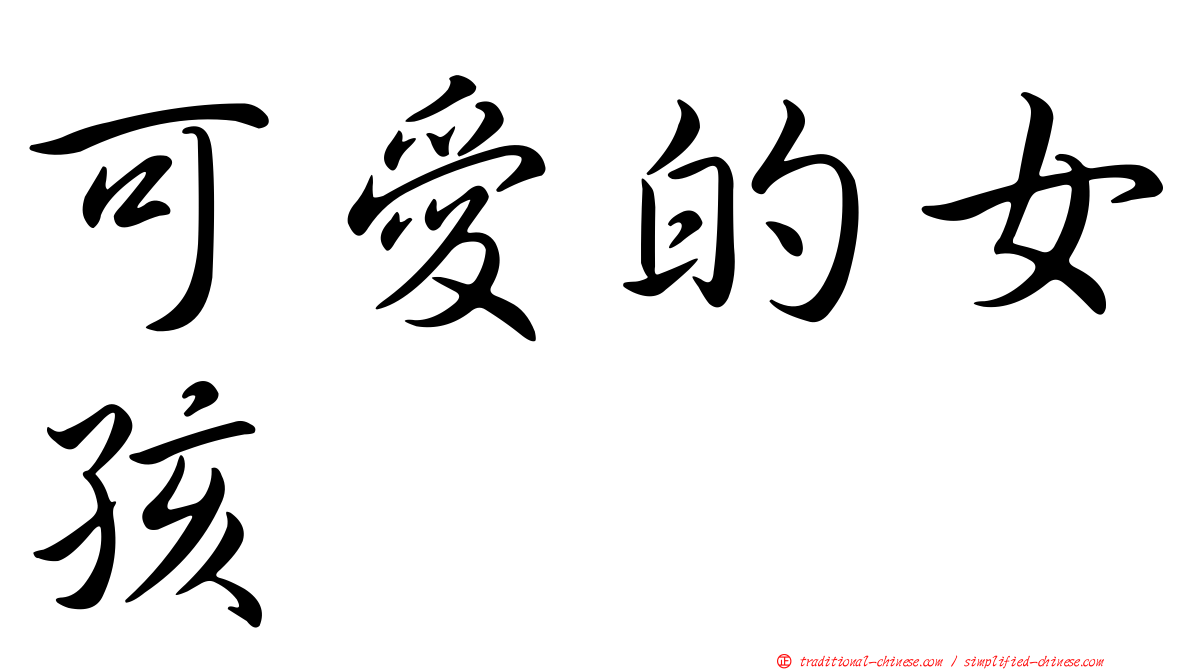 可愛的女孩