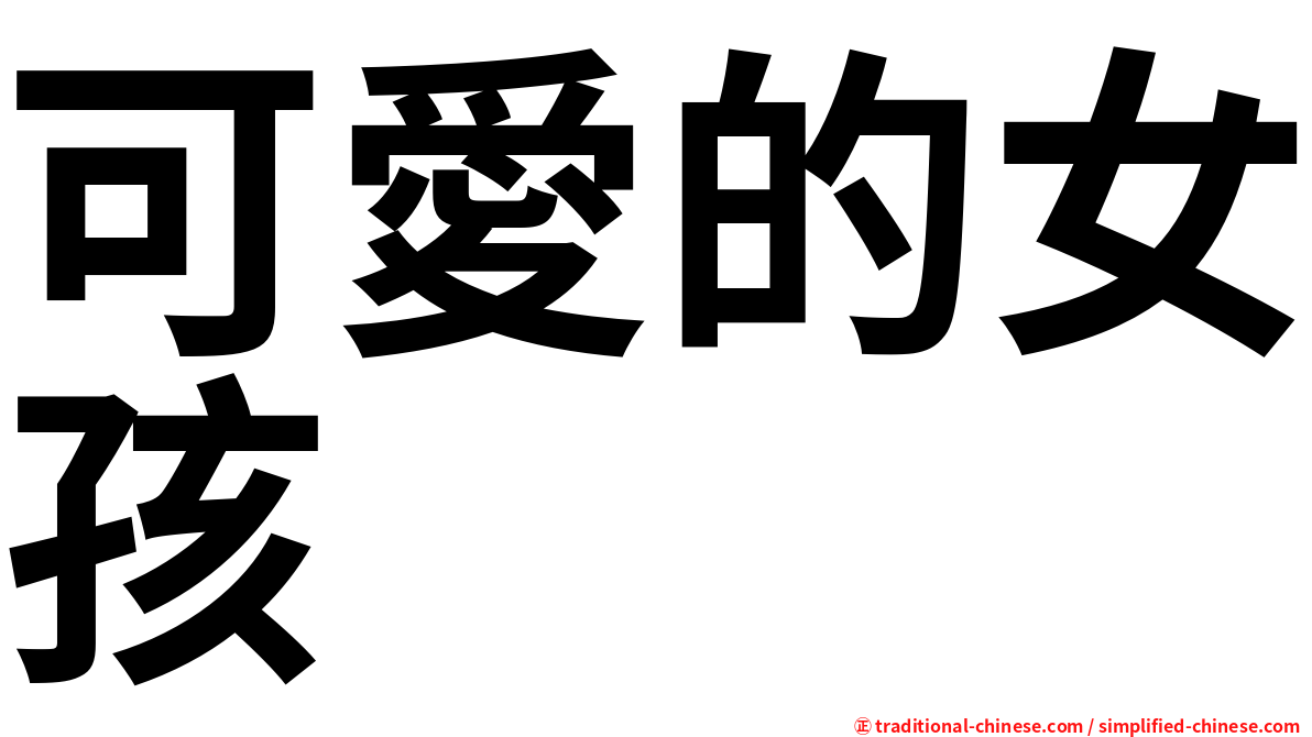 可愛的女孩