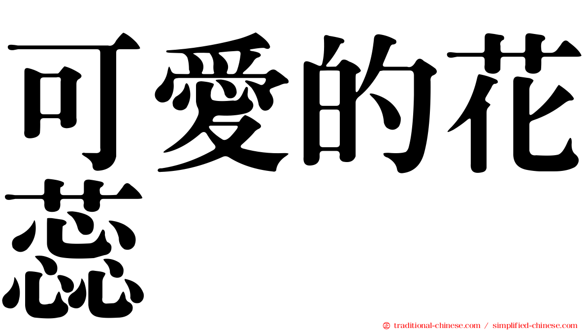 可愛的花蕊