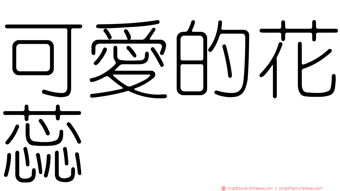可愛的花蕊
