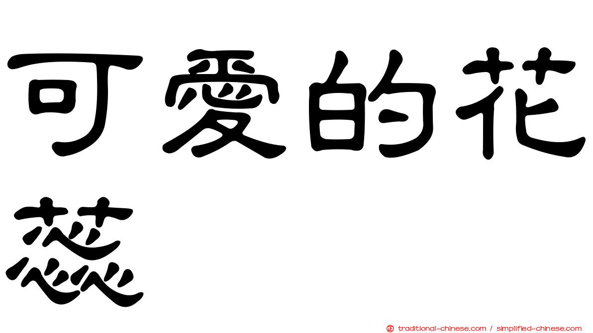 可愛的花蕊