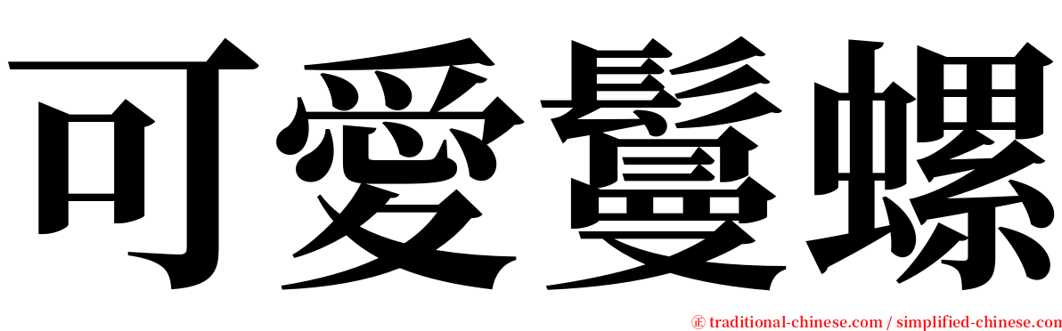 可愛鬘螺 serif font