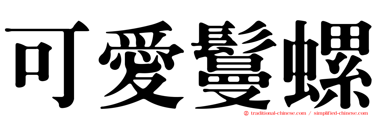 可愛鬘螺
