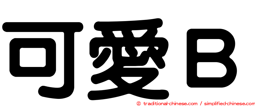 可愛Ｂ