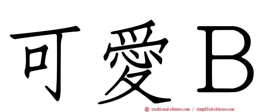 可愛Ｂ