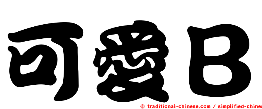 可愛Ｂ