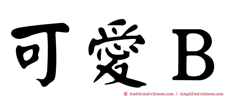 可愛Ｂ