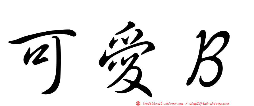 可愛Ｂ