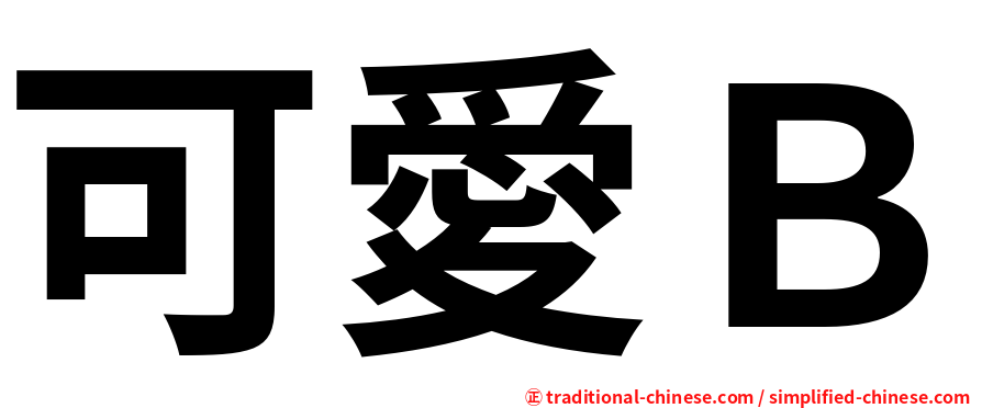 可愛Ｂ