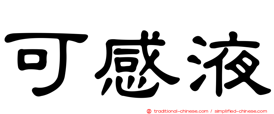 可感液