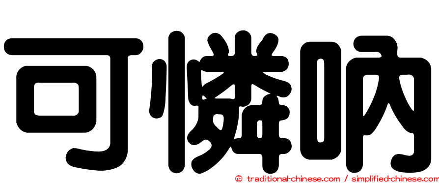 可憐吶