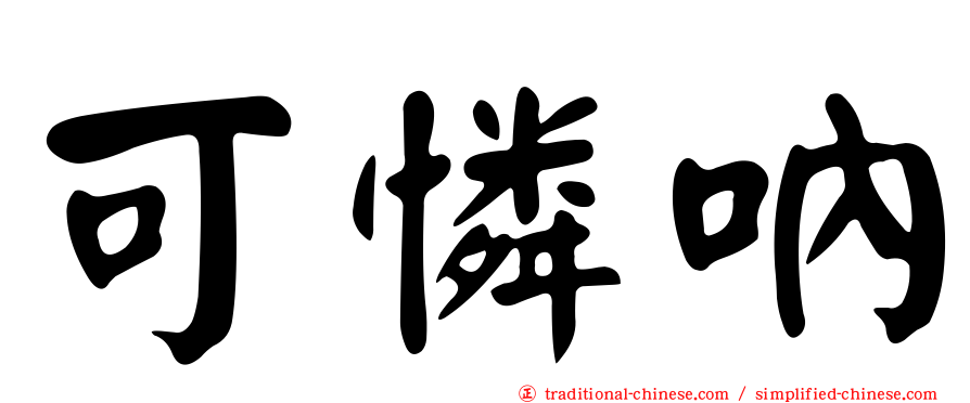 可憐吶