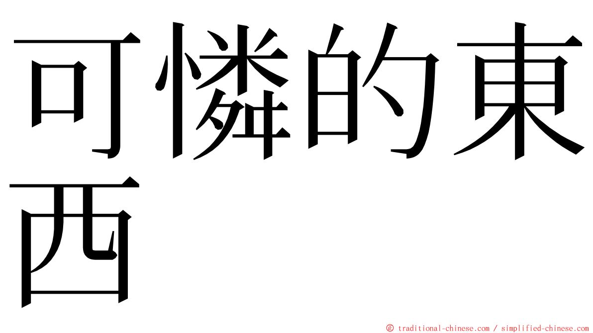可憐的東西 ming font