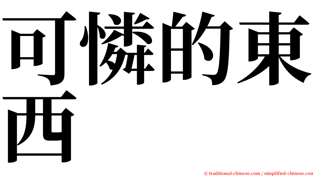 可憐的東西 serif font