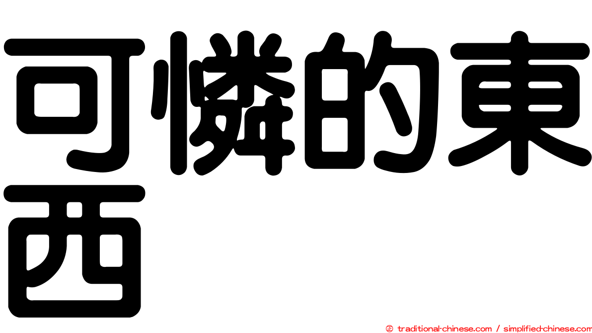 可憐的東西