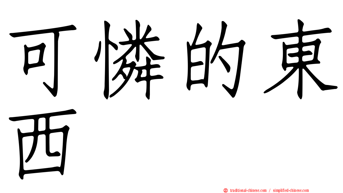 可憐的東西