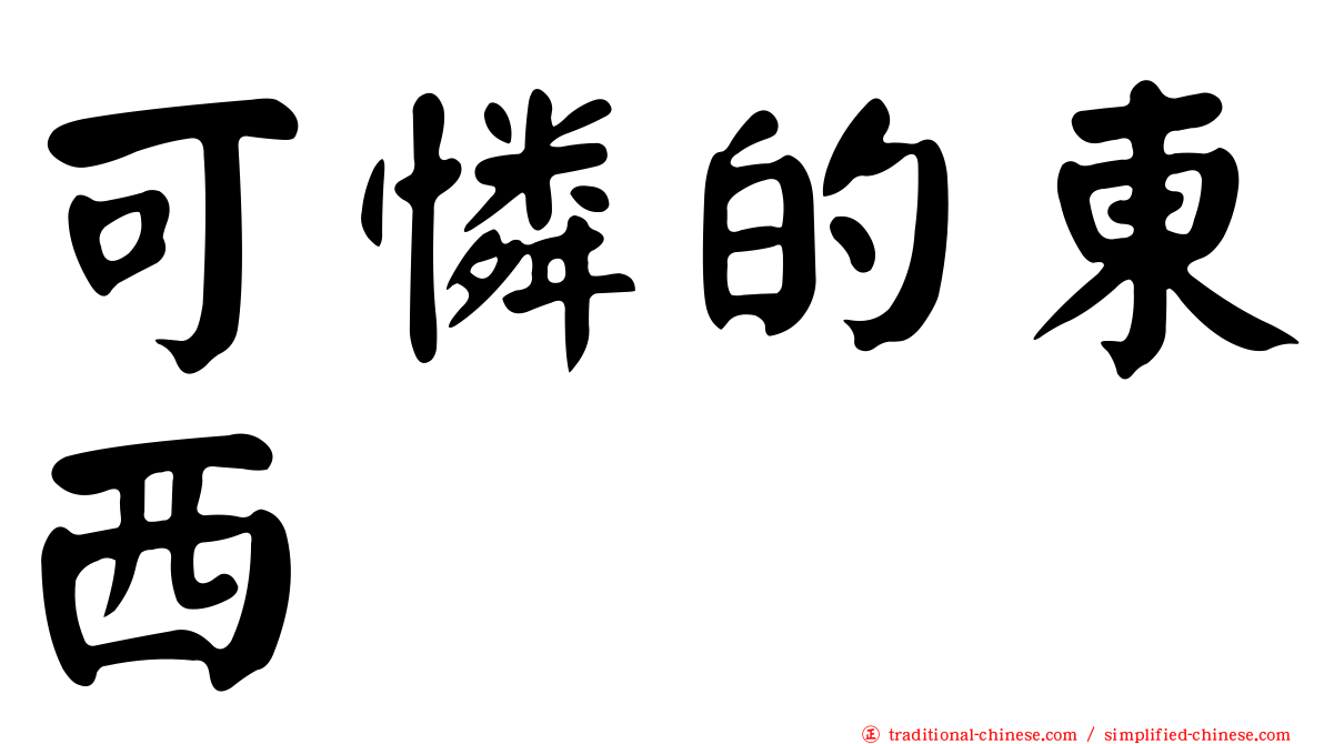 可憐的東西