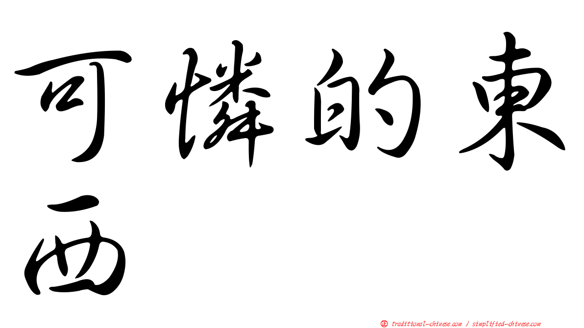可憐的東西