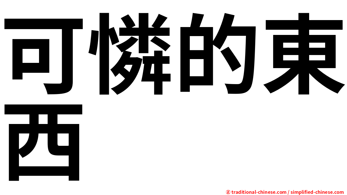 可憐的東西