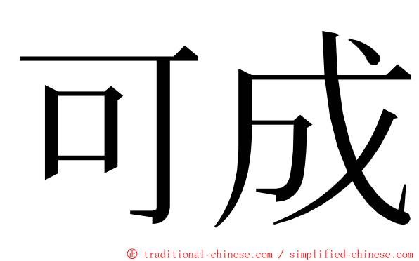 可成 ming font