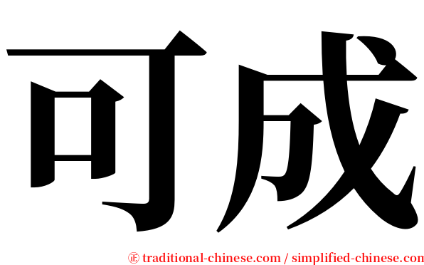 可成 serif font