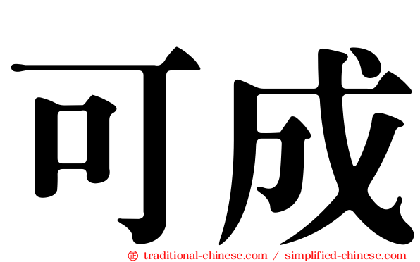 可成