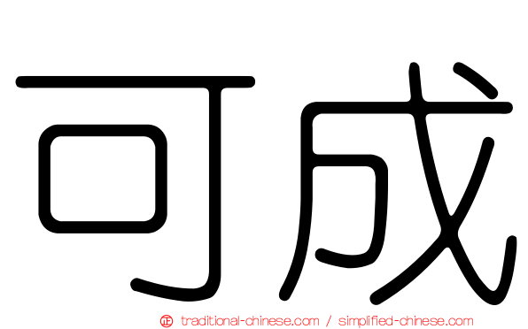 可成