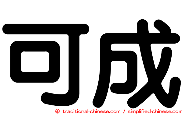 可成